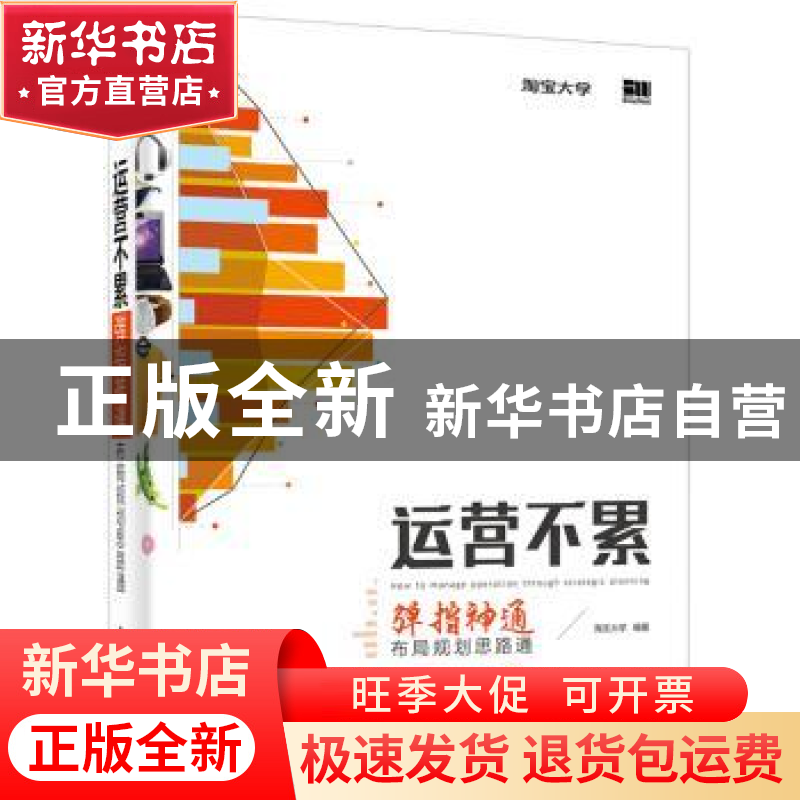 正版 运营不累:弹指神通 布局规划思路通 淘宝大学编著 电子工业高清大图