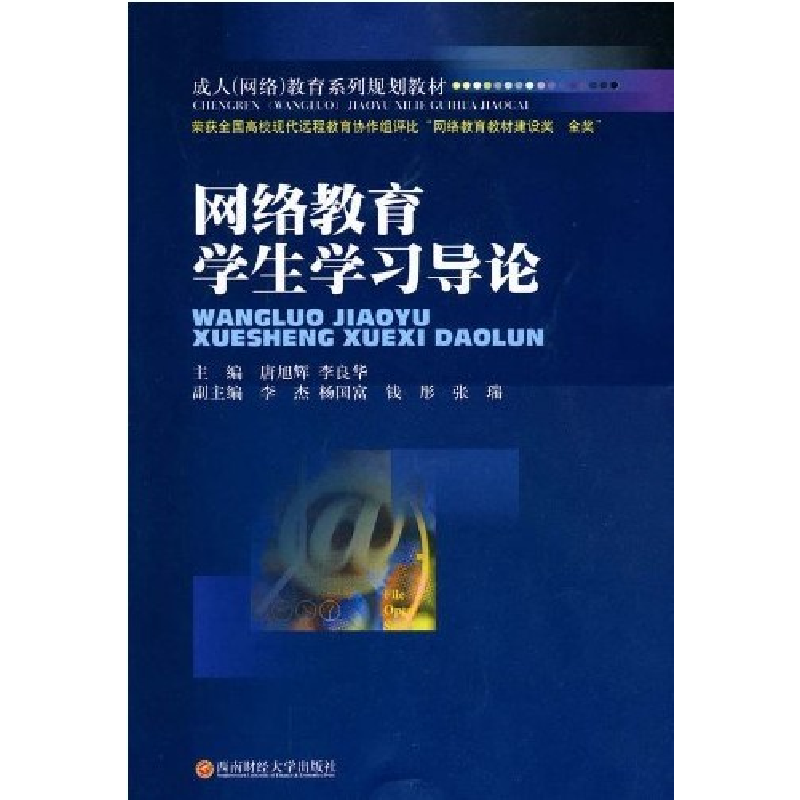正版新书】网络教育学生学习导论唐旭辉 李良华9787811386578