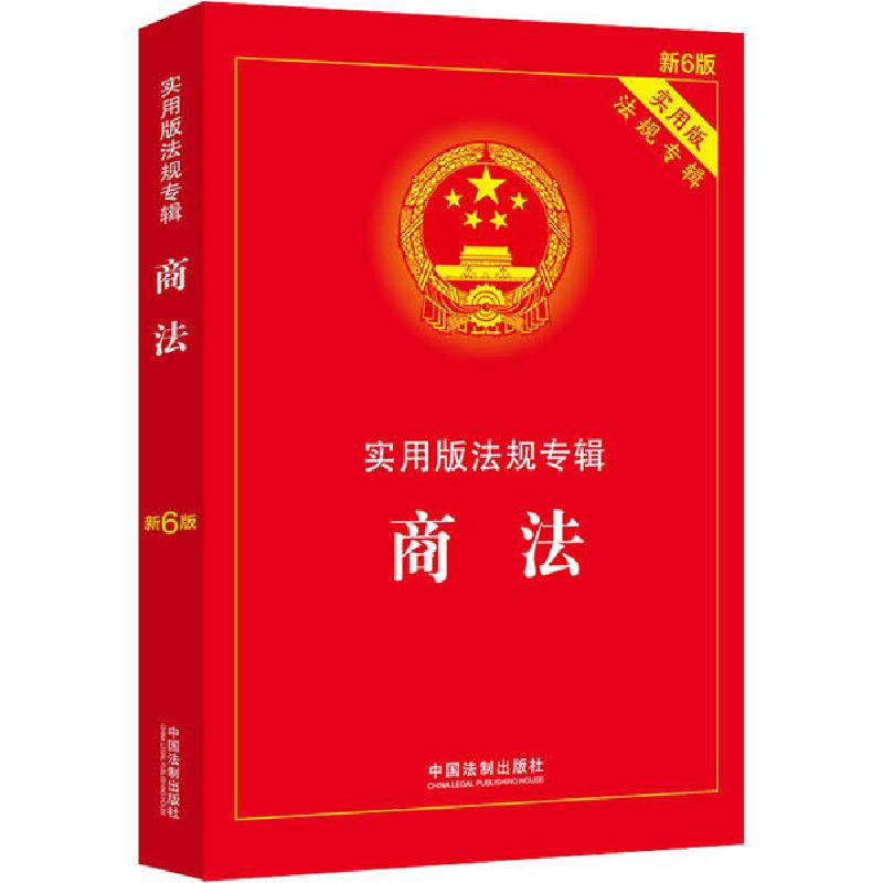 正版新书】商法 新6版编者:中国法制出版社|责编:赵燕97875216069