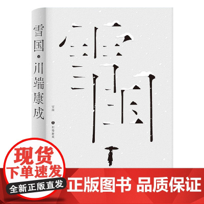 雪国(国内最早的译本。“所有的爱情故事,假如成其为故事,都是从第二次见面开 川端康成 上海文艺出版社 正版书籍