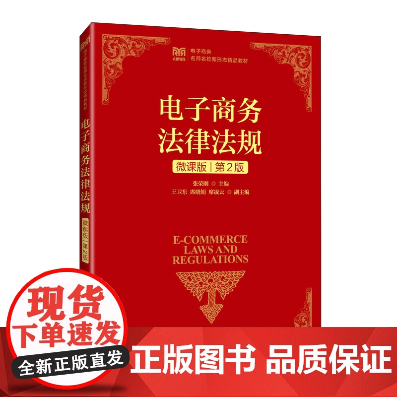 电子商务法律法规(微课版 第2版):张荣刚 著 大中专公共经济管理 大中专 人民邮电出版社高清大图