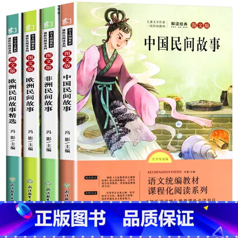 [推荐4本]快乐读书吧-5年级上册 [正版]快乐读书吧五年级上册下册全套必读的课外书阅读绘本人教版中国民间故事非洲欧高清大图