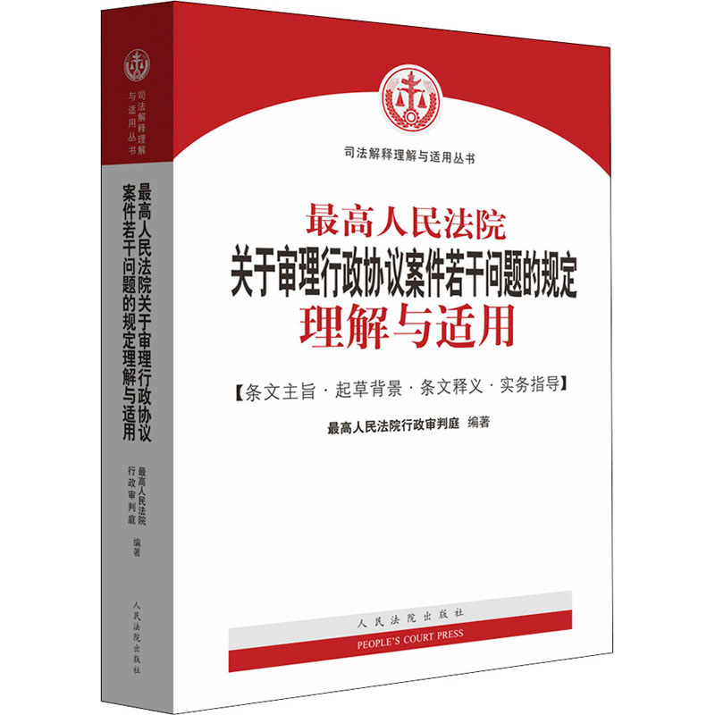 【M】最高人民法院关于审理行政协议案件若干问题的规定理解与适用-9787510927270