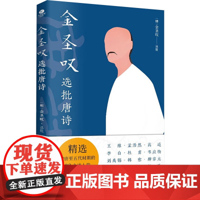 金圣叹选批唐诗 精选初唐至五代时期93个诗人300首律诗 以清刻本贯华堂选批唐才子诗甲集七言律(六册)为底本整理校订