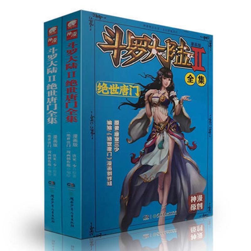 漫画 斗罗大陆递二部 绝世唐门全集漫画 16开合订本 唐 绝世唐门漫画300页1部