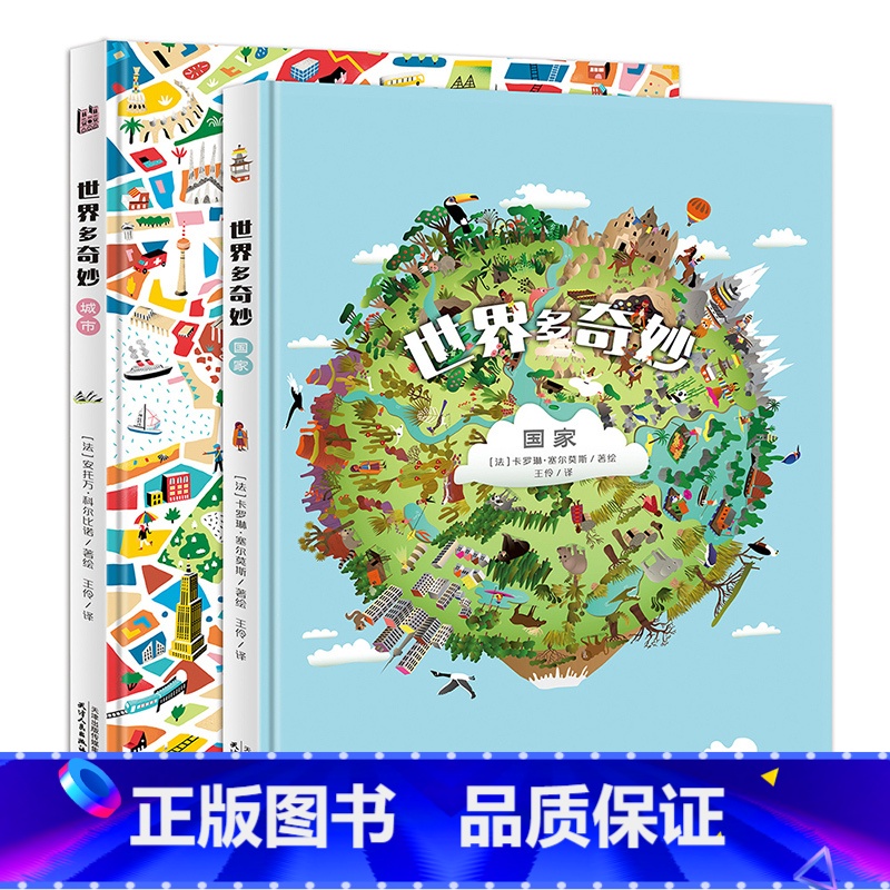 【全2册】世界多奇妙(国家+城市) 【正版】全2册世界多奇妙国家城市绘本书 3-8岁幼儿童地图迷宫地理启蒙科普游戏书 专