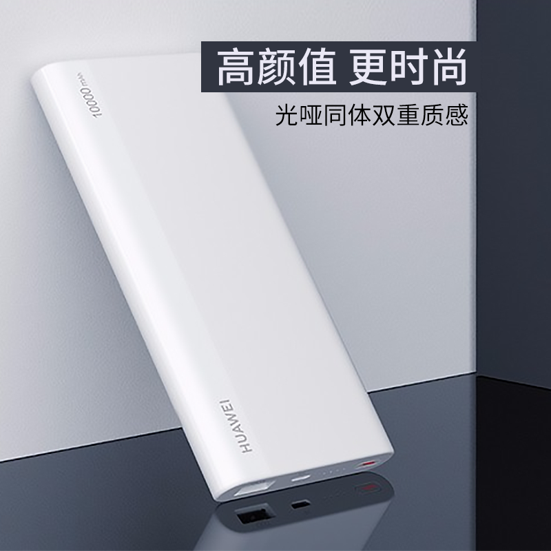 HUAWEI/华为18W双向快充移动电源/充电宝 CP11QM(白色)10000毫安大容量可上飞机聚合物通用移动电源
