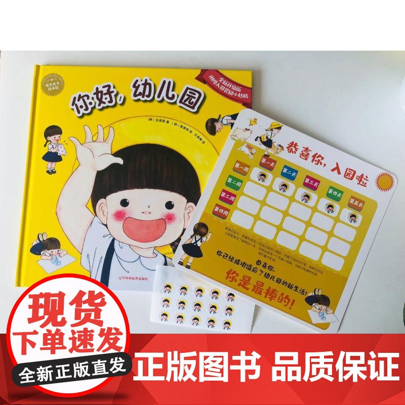 你好,幼儿园 全新升级版 辽宁科学技术出版社 (韩)金善英 著 许美琳 译 (韩)裴贤珠 绘高清大图