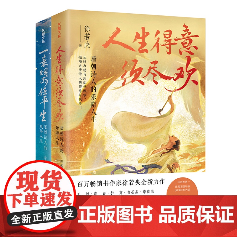 签名版]徐若央诗酒趁年华系列2册 人生得意须尽欢唐朝诗人的乐游人生+一蓑烟雨任平生宋朝词人的风华人生