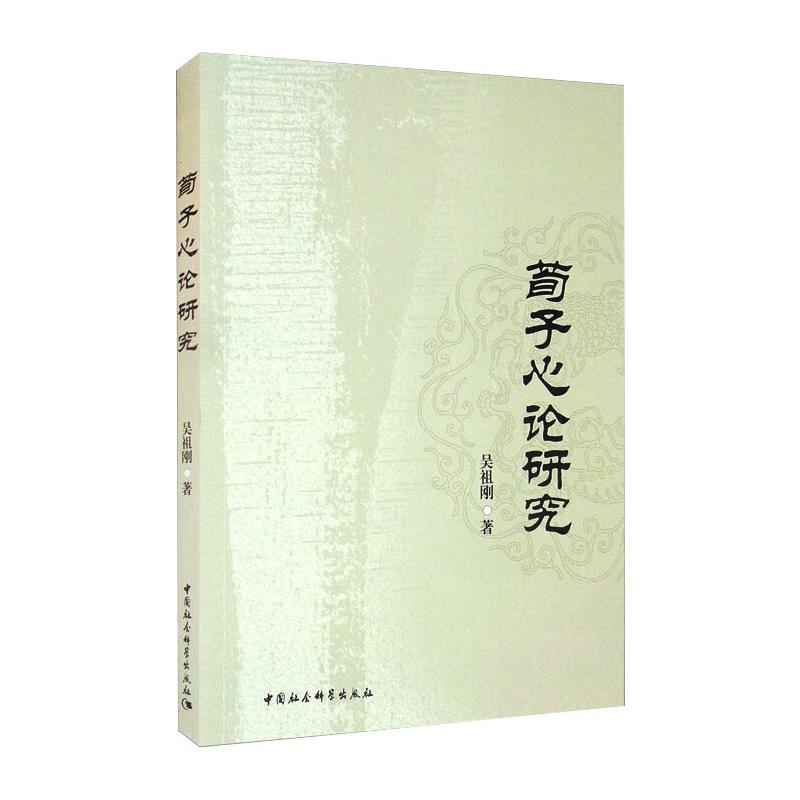 醉染图书荀子心论研究9787520388863高清大图