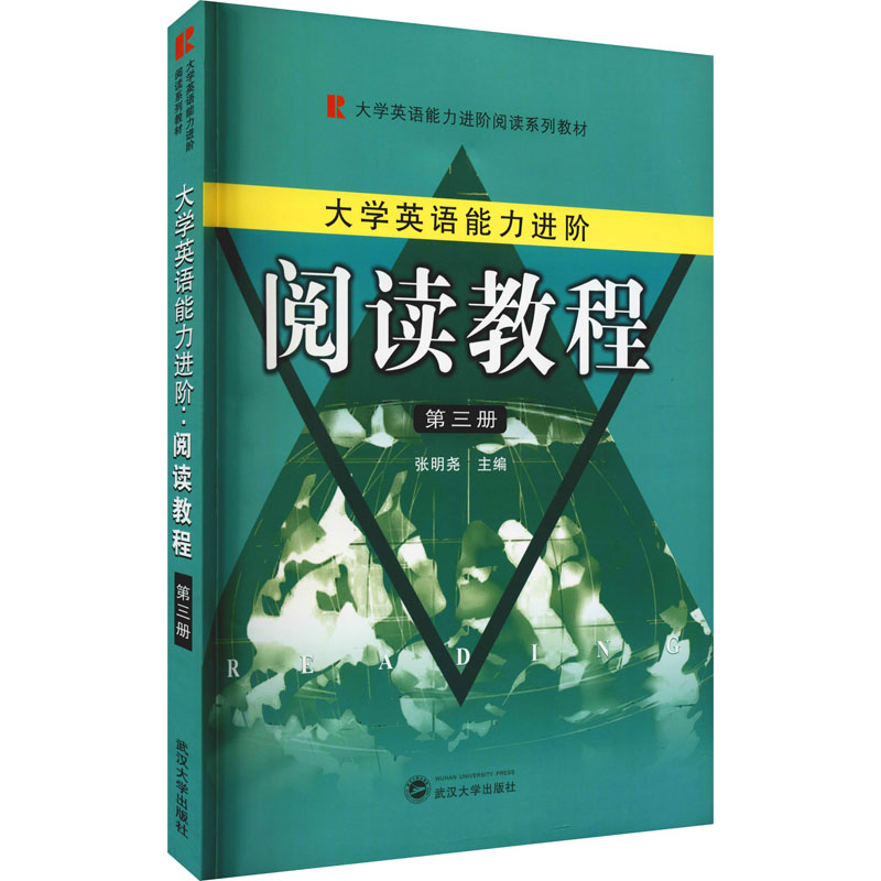 醉染图书大学生英语能力进阶 阅读教程 第3册9787307203167高清大图