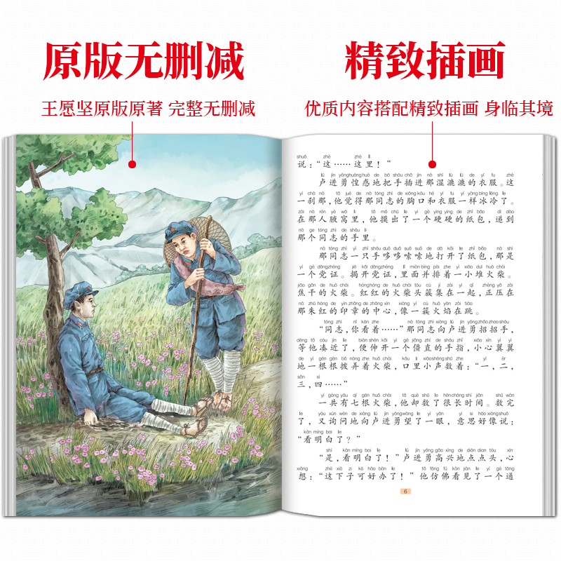 闪闪的红星(3件以上8.5折) [正版]七根火柴 适合小学生二三年级阅读课外书籍注音版非老师看的必读物 经典儿童历史革命高清大图
