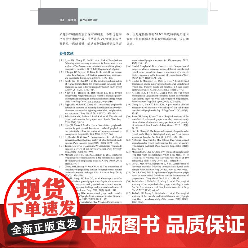 淋巴水肿外科原则与手术技巧 上海科技出版社多国权威专家诊治经验研究指南参考治疗方法理念领域手术技巧高清大图