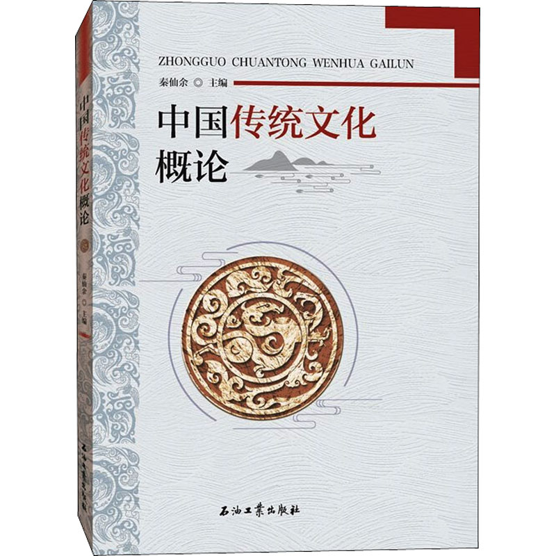 正版新书】中国传统文化概论秦仙余9787518341481