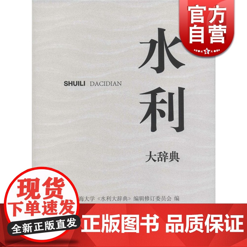 水利大辞典 河海大学编著 水利科学技术专科辞典 水文测量 水文地质 工具书 正版书籍 上海辞书出版社高清大图