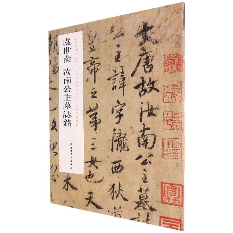 [正版]虞世南汝南公主墓志铭/上海博物馆藏历代碑帖经典放大系列高清大图
