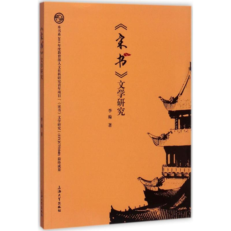 醉染图书《宋书》文学研究9787567128866