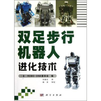 11双足步行机器人进化技术978703035752622