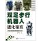 11双足步行机器人进化技术978703035752622