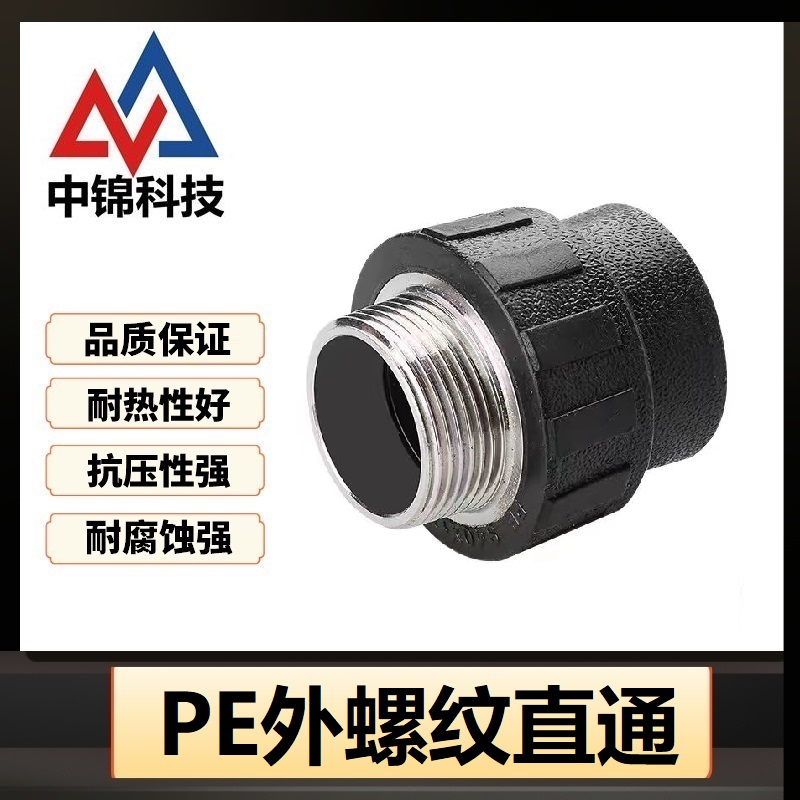 中锦科技 PE外螺纹直通 PE32*3/4(6分)(承压1.6Mpa)个高清大图