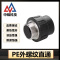 中锦科技 PE外螺纹直通 PE32*3/4(6分)(承压1.6Mpa)个