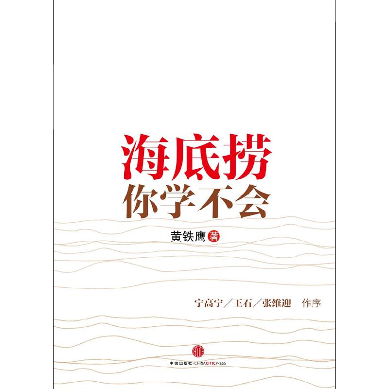 正版新书】海底捞你学不会(黄铁鹰著9787508626482
