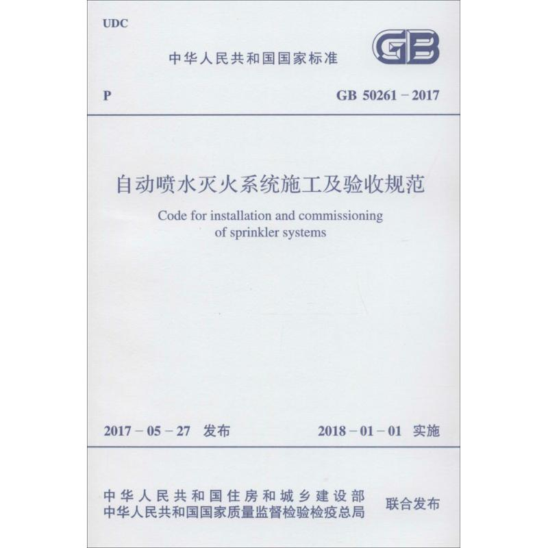 [M]中华人民共和国国家标准自动喷水灭火系统施工及验收规范GB50261-2017-9155182017504高清大图