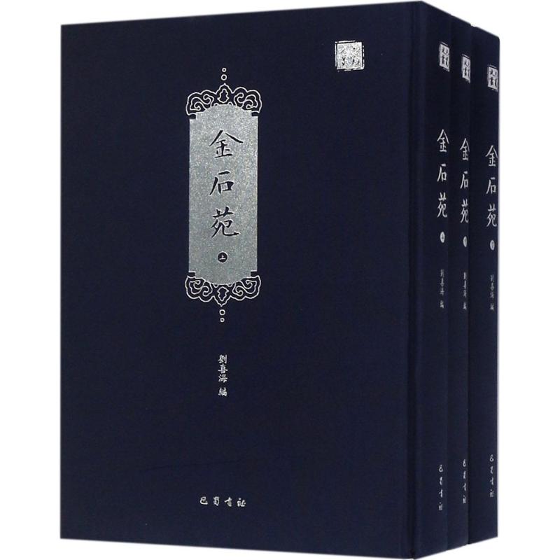 金石苑