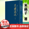 2册 炁体源流：道家养生经典辑录 繁体竖排 米晶子张至顺道长黄中宫道观校订道家古籍气体炁体源流书竖