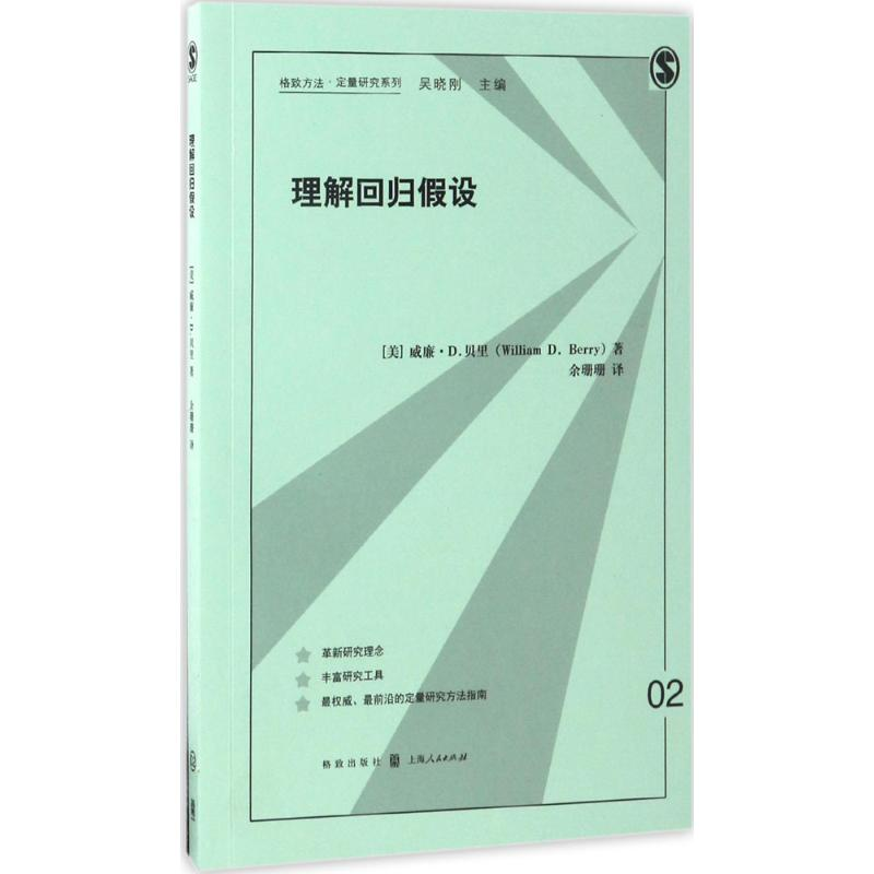 音像理解回归设(美)威廉·D.贝里(William D.Berry) 著;余珊珊 译