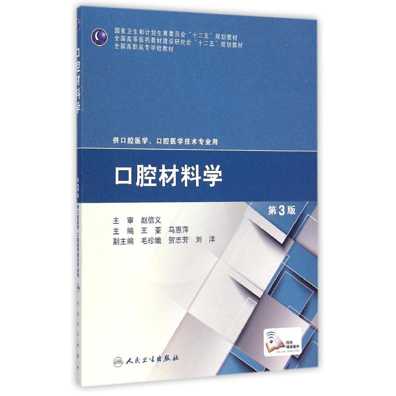 【M】口腔材料学(供口腔医学口腔医学技术专业用第3版全国高职高专学校教材)-9787117200233