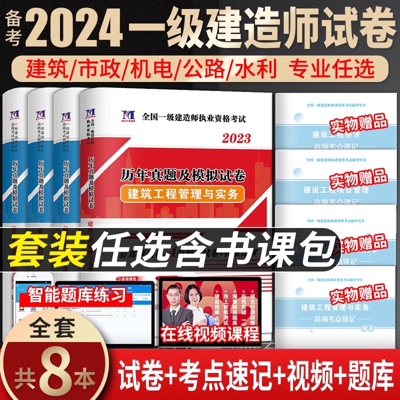 [正版]送视频+题库备考2024年一级建造师资格考试用书历年真题试卷押题解析一建建筑工程管理与实务 一建市政机电水利水高清大图