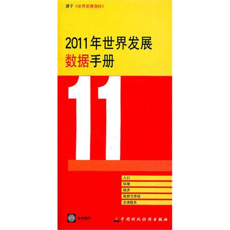 [N]2011年世界发展数据手册-9787509530917高清大图