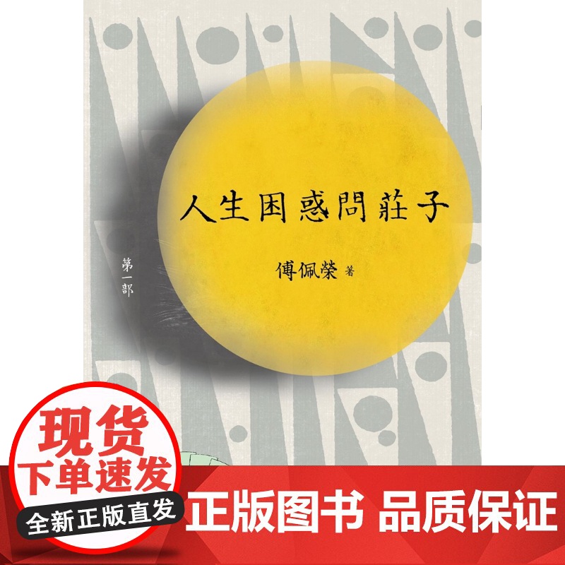 人生困惑问庄子 第一部 (增订新版) 傅佩荣作品集 傅佩荣 九歌高清大图
