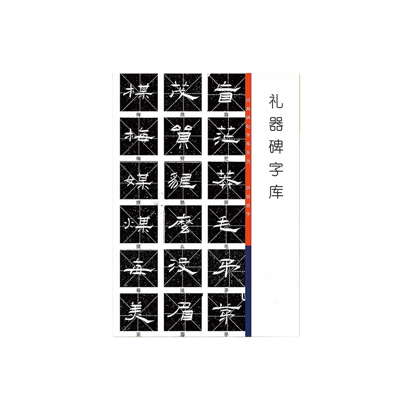 长铁 书法字帖 A13 套高清大图