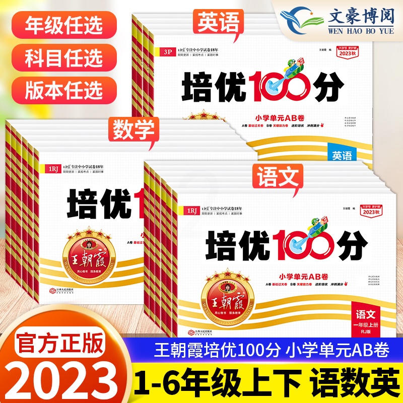 语文人教版❤️数学苏教版2本 六年级上 [正版]2023秋 试卷培优100分一二三四五六年级上册下册语文数学英语学霸提优高清大图