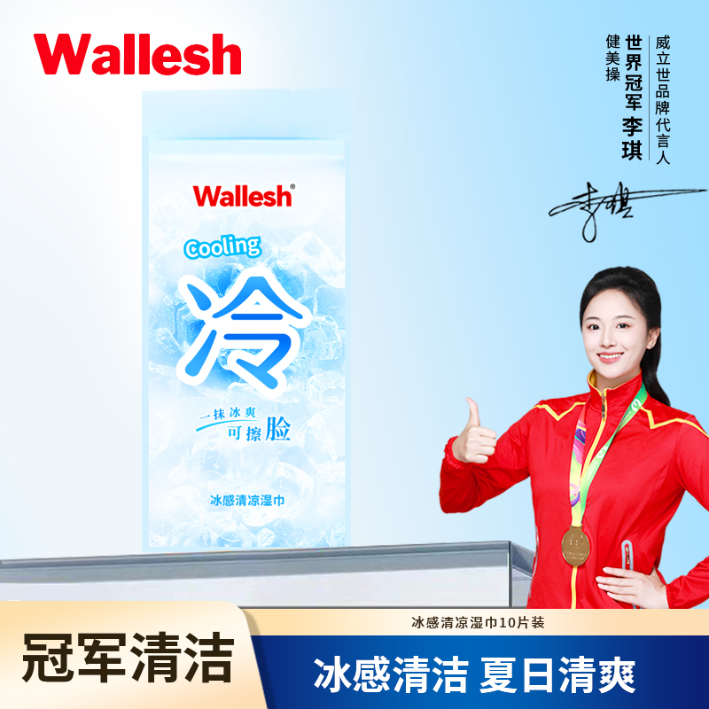威立世Wallesh 冰感清凉湿巾10片装高清大图