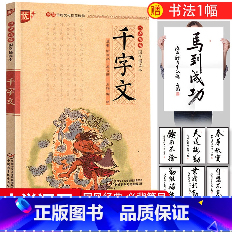 [正版]国学诵读本:千字文 文白对照原文注释注音版中华传统国学经典名著儿童版小学生阅读课外书阅读书籍中国少年儿童出版社高清大图