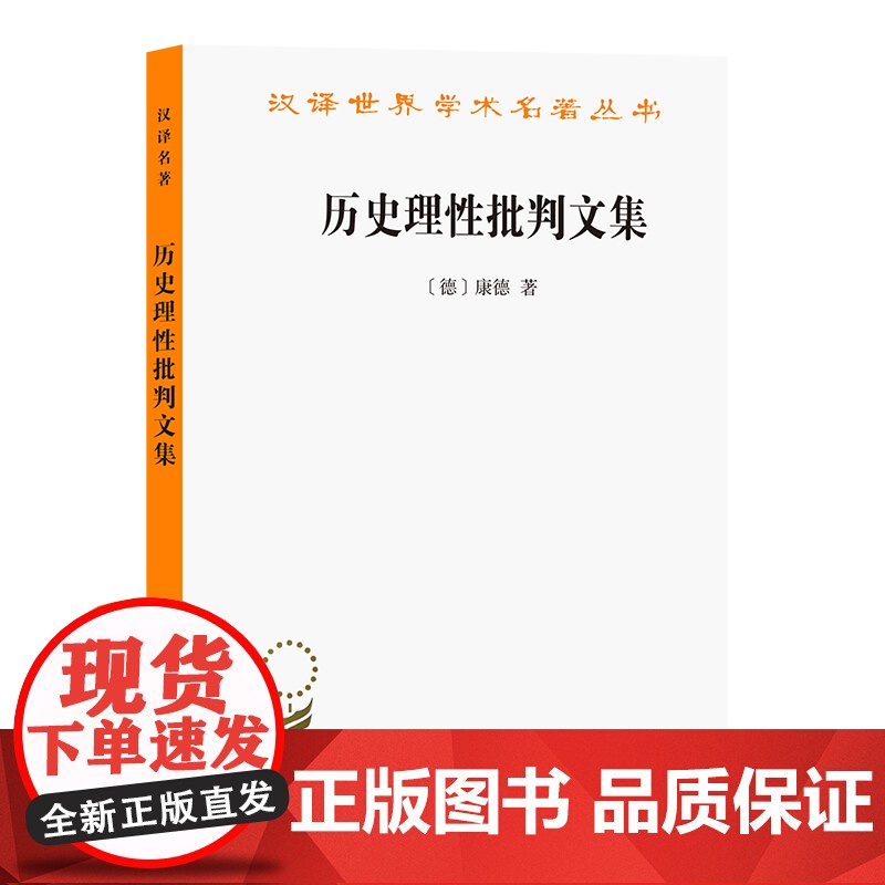 历史理性批判文集(汉译名著本) [德]康德 著 商务印书馆 正版书籍高清大图