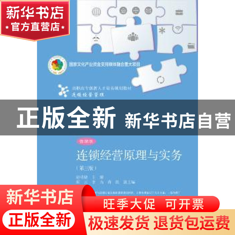 正版 连锁经营原理与实务:微课版 赵明晓主编 东北财经大学出版社高清大图