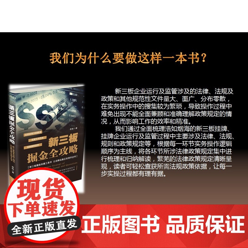 正版 新三板掘金全攻略 李炼著 新三板掘金实操工具书 以法释法真正实用手边书 9787509381663 中国法制出高清大图