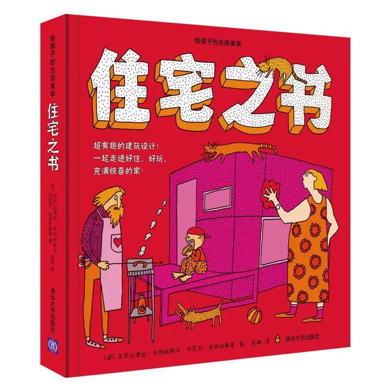 [正版] 住宅之书 亚历山德拉·米热林斯卡 给孩子的生活美学 有趣的建筑设计 好住 好玩 育儿与家教 书籍978730高清大图