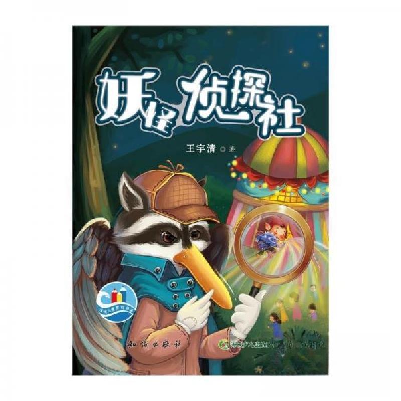 正版新书]妖怪侦探社王宇清9787501590049高清大图