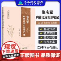 张庆军病脉证治实训笔记一友新笔记系列 张庆军 张友新 著 食积结肠炎甲亢偏瘫后遗症等 辽宁科学技术出版社 9787559