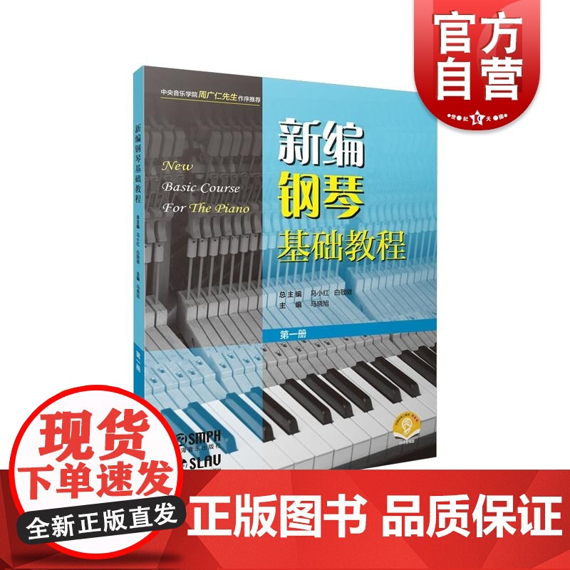 新编钢琴基础教程第一册附音频 钢琴入门基础书马小红白敬徵主编上海音乐出版社高清大图