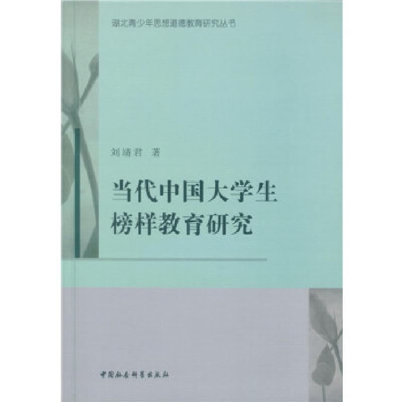正版新书】当代中国大学生榜样教育研究刘靖君著9787516181485