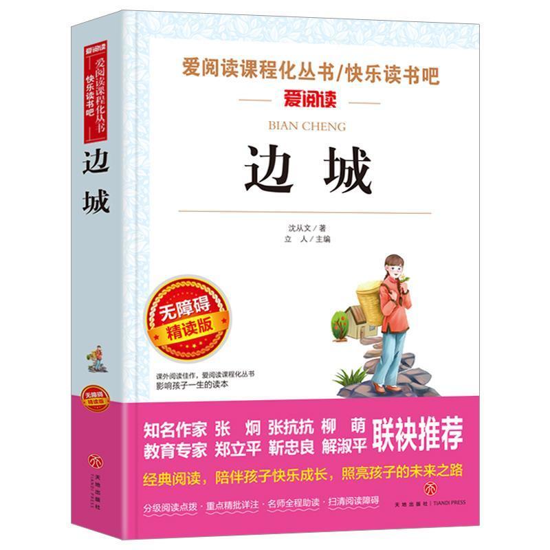 边城沈从文原著中小学生必读课外书籍五六七年级初一基础阅读书目 边城