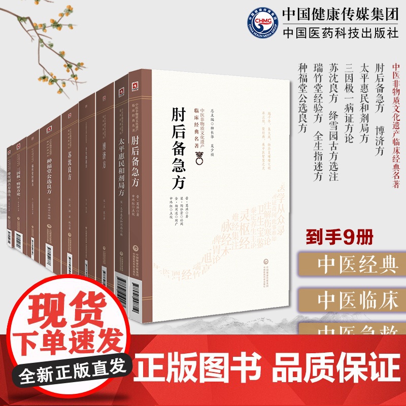 中医方书9本套太平惠民和剂局方肘后备急方三因极一病证方论苏沈良方绛雪园古方选注瑞竹堂经验方种福堂公选良方博济方全生指迷方