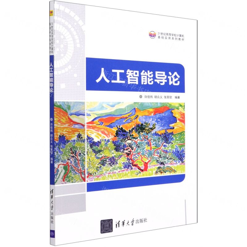 [N]人工智能导论(21世纪高等学校计算机基础实用系列教材)-9787302585886高清大图