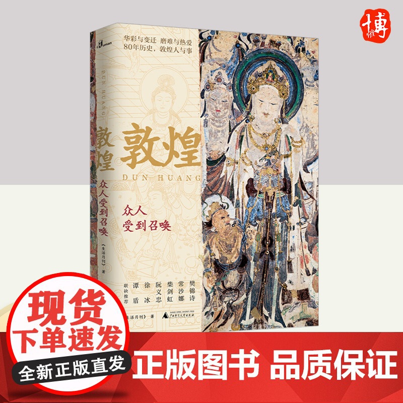 新民说 敦煌 众人受到召唤 生活月刊 著 敦煌人的内心世界敦煌入门书 民族传统文化读物 文化评述书 正版书籍 广西高清大图